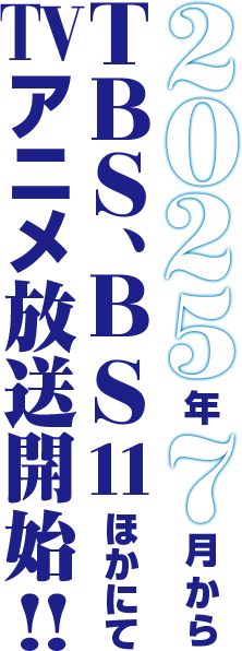 TVアニメ、TBSほかにて2025年7月から放送予定