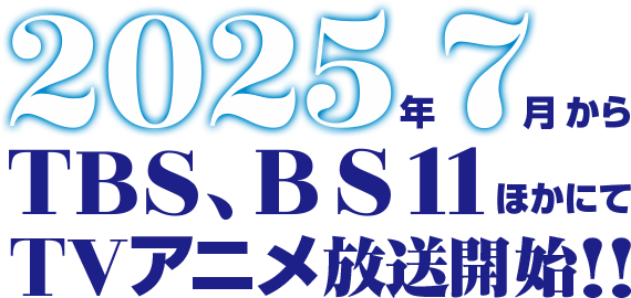 TVアニメ、TBSほかにて2025年7月から放送予定
