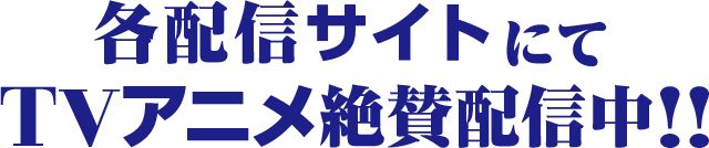 TVアニメ、TBSほかにて2025年7月から放送予定